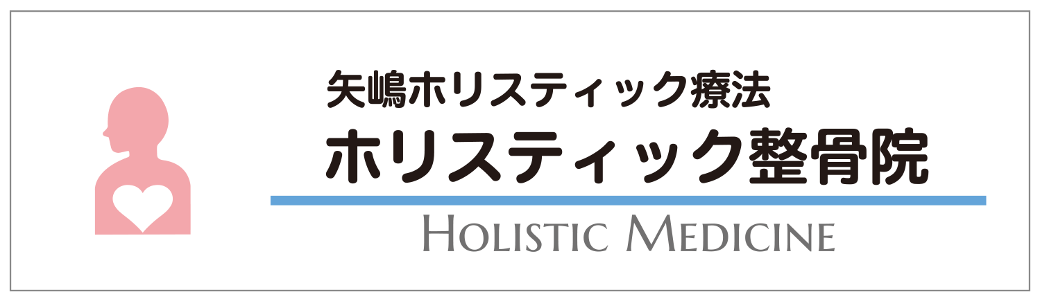 矢嶋ホリスティック整骨院